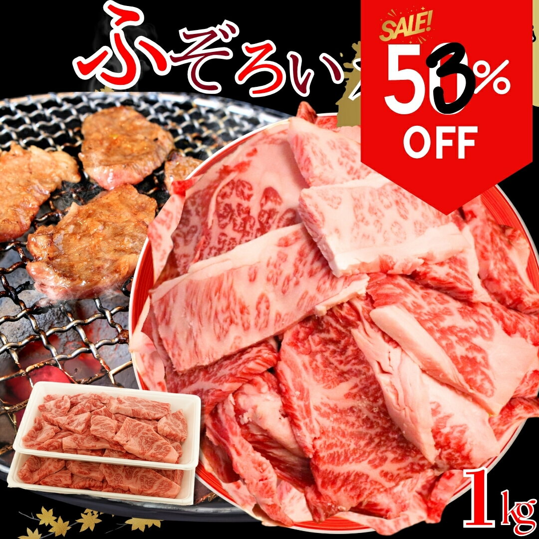 ＼53％OFF／【楽天スーパーSALE】おまとめクーポンあり厳選 黒毛和牛 カルビ ふぞろい 焼肉用 1kg (500g×2パック) 不揃い 訳あり 切り落とし 炒め物 牛肉BBQ