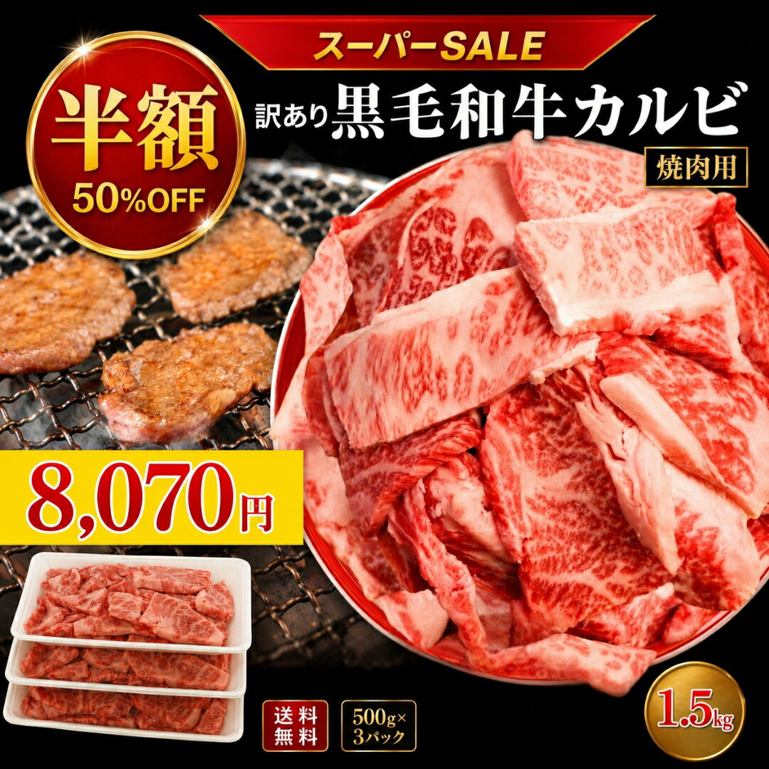 ＼半額 楽天スーパーSALE ＆2点以上で650円引き／厳選 黒毛和牛 カルビ ふぞろい 焼肉用 1.5kg (500g×3パック) 訳あり 切り落とし