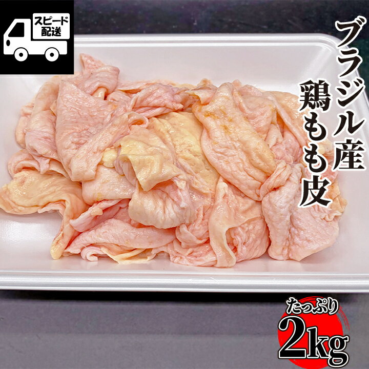 【大特価】ブラジル産 鶏もも皮 たっぷり 2kg (1パック) 鶏肉 鶏皮 鳥皮 工場直送 冷凍 業務用《鶏皮せんべいやラーメン出汁に》 《大容量パック》 ギフト 【自家製八王子ベーコンのサンプルプレゼント中】