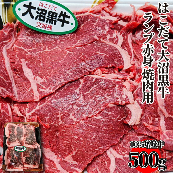 【10％増量中】はこだて大沼黒牛 ランプ 赤身 焼肉用 500g(1パック)～ にくのくに北海道 牛肉 国産牛 交雑牛 焼肉用 バーベキュー BBQ 冷凍 《ホクレンブランド》 あす楽 ギフト 【自家製八王子ベーコンのサンプルプレゼント中】