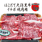 【10％増量中】はこだて大沼黒牛 イチボ 焼肉用 1kg(500g×2パック) にくのくに北海道 牛肉 国産牛 交雑牛 焼肉用 バーベキュー BBQ 冷凍 《ホクレンブランド》 あす楽 ギフト 【自家製八王子ベーコンのサンプルプレゼント中】