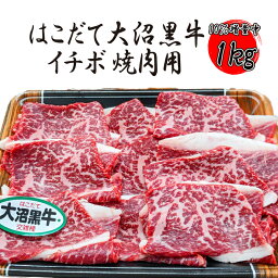 【10％増量中】はこだて大沼黒牛 イチボ 焼肉用 1kg(500g×2パック) にくのくに北海道 牛肉 国産牛 交雑牛 焼肉用 バーベキュー BBQ 冷凍 《ホクレンブランド》 あす楽 ギフト 【自家製八王子ベーコンのサンプルプレゼント中】