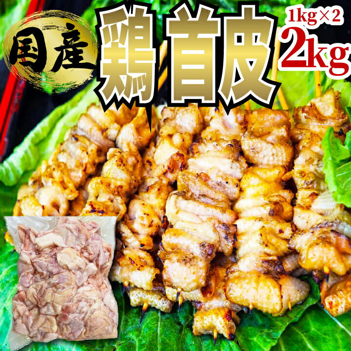 【首皮】 国産 鶏くび皮 小分け 鶏肉 国産 鶏皮 鳥皮 工場直送 冷凍 業務用《鶏皮せんべいやラーメン出..