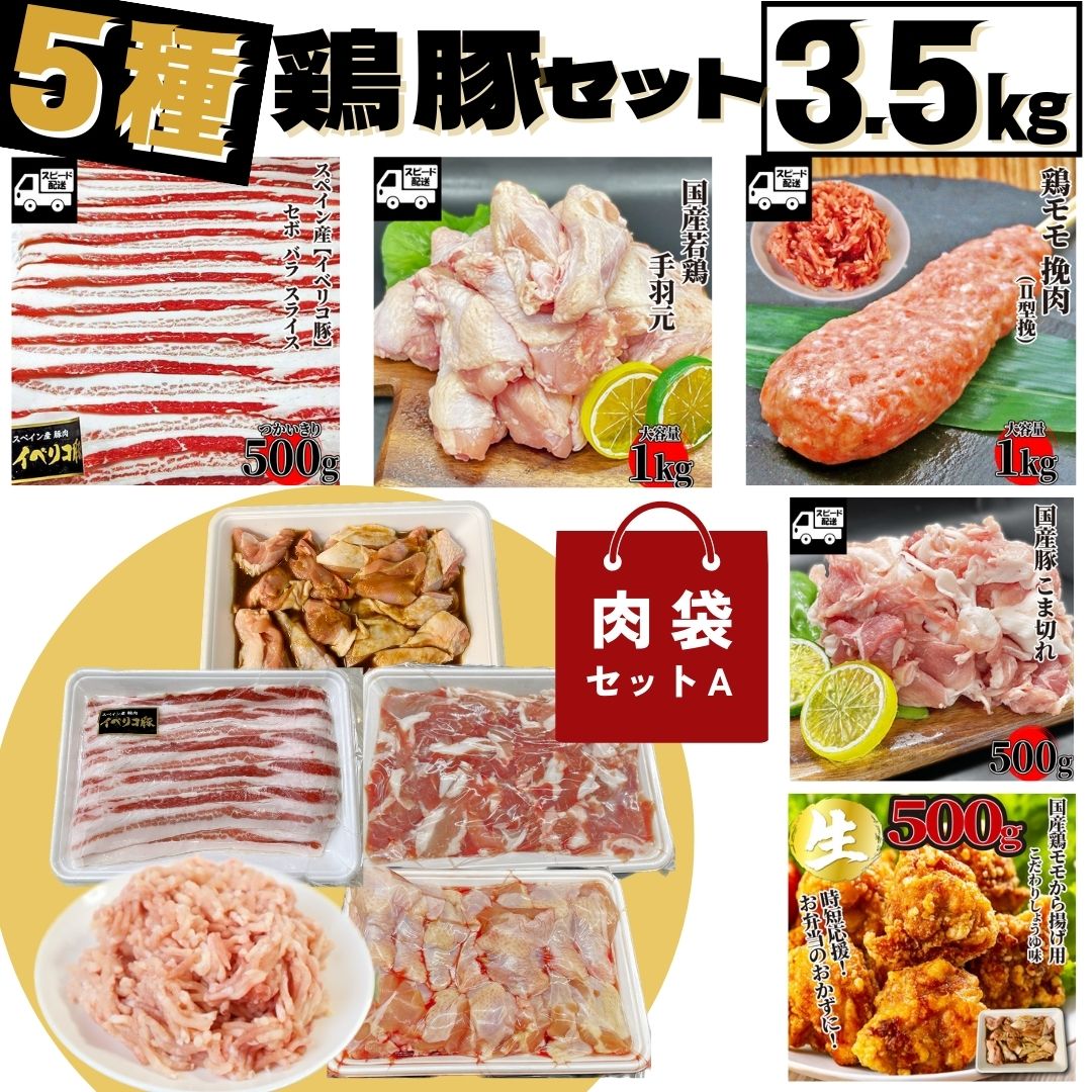 【大容量】鶏豚 5種類セットA 合計3.5kg スペイン産イベリコ豚スライス500g(1パック) 国産 豚小間500g(1パック) 国産若鶏手羽元1kg(1パック) ブラジル産鶏ももひき肉1kg(1パック) から揚げ用国産鶏もも500g(1パック)