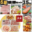 【大容量】鶏豚 5種類セットA 合計3.5kg スペイン産イベリコ豚スライス500g 国産 豚小間500g 国産若鶏手羽元1kg(1パック) ブラジル産鶏ももひ...