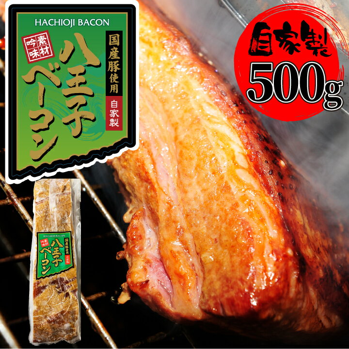 ベーコン 【自家製】国産豚使用 八王子ベーコン ブロック 500g (1本) 豚肉 工場直送 冷凍《料理の旨味アップ間違いなし！》ナポリタン カルボナーラ コンソメスープにも【当店オススメ】 ギフト 【自家製八王子ベーコンのサンプルプレゼント中】