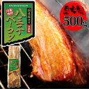 【自家製】国産豚使用 八王子ベーコン ブロック 500g (