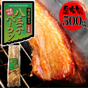 【自家製】国産豚使用 八王子ベーコン ブロック 500g (1本) 豚肉 工場直送 冷凍《料理の旨味アップ間違いなし！》ナポリタン カルボナーラ コンソメスープにも【当店オススメ】あす楽 ギフト 【自家製八王子ベーコンのサンプルプレゼント中】