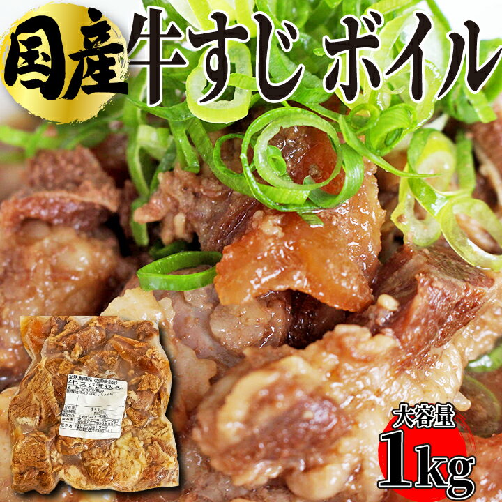 商品情報名称国産 牛スジ煮込み たっぷり1kg (1パック) 〜 おでん用原材料牛スジ（国産）、しょうが、にんにく内容量1パック1kg〜賞味期限発送から半年以上（-18℃以下で保存)商品到着後未開封5〜7日間までは、要冷蔵（2〜8度）にて保存可能です。開封後はできるだけお早めにお召し上がりください。保存方法−18℃以下冷凍保存当該商品は、肉本来の風味と鮮度を維持するため、新鮮なうちに真空パックにて包装、冷凍便でお届けさせていただいております。解凍方法おいしく召し上がっていただくためには、冷蔵庫での自然解凍が"最適"です。製造者（株）エムケーコーポレーション東京都八王子市左入町857-5備考※水・日曜日の発送作業はお休みさせていただいております。※140サイズ20kgを超えるご注文は複数口での発送になりますので、予めご了承ください。この商品は 国産 牛スジ煮込み ボイル たっぷりパック おでん用 業務用 牛肉 鍋 牛すじ 牛筋 牛すじカレー 《大容量パック》 あす楽 ギフト 【自家製八王子ベーコンのサンプルプレゼント中】 ポイント下処理の大変な国産牛スジを自社工房にてじっくり柔らかく煮込みました！ 下処理不要ですのですぐにいろんな料理に入れていただけ時短になります！ 料理に合わせてお好みの味付けでお楽しみいただけます。牛スジはコラーゲンと旨味が豊富です！！☆━┳━┳━┳━┳━┓┃食┃べ┃方┃色┃々┃┣━┻━┻━┻━┻━☆・串に刺して本格なおでん！下処理不要ですぐにおでん鍋！・ちょっと贅沢な牛スジカレー・甘辛に煮込んでうどんの上にトッピング・お好み焼きに細かくして入れると旨味と食感が新鮮に！！・定番の大根やこんにゃくを醤油で煮込み最後はねぎをたっぷりのせておつまみに！冷凍庫にストックしておけばとっても便利です。ぜひいろいろなお料理に挑戦してみてください！※業務用として取り扱っている商品のため1袋1kg入りで小分けされておりませんが、その代わり大変お買い得な価格となっております。鮮度抜群！真空パックにて大切にお届けします。※こちらの商品は、他に2パックセット2kgの商品もございます（1パックに比べ送料1回分お得な価格です） ショップからのメッセージ 昭和五十六年創業以来、東京八王子でお客様の声と真摯に向き合ってきました。お客様、そして消費者様が思わず笑顔になるそんな商品の開発に真面目に向き合っています。肉を知り抜いたプロだからこそ妥協はできない。本物のお肉の味をご賞味ください。 納期について 4