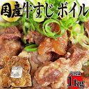 国産 牛スジ煮込み ボイル たっぷりパック おでん用 業務用 牛肉 鍋 牛すじ 牛筋 牛すじカレー  ...