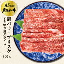 ベーコン 【ポイント5倍 4/4 21時～4/11まで】和牛A5 肩バラ (ブリスケ) スライス すき焼き用 800g (1パック) 肩バラ 黒毛和牛 牛肉 国産牛 お肉 牛丼 肉じゃが 炒め物 【当店オススメ】あす楽 ギフト 【自家製八王子ベーコンのサンプルプレゼント中】