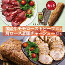 商品情報名称国産牛モモローストビーフ 450g（トリュフソース付）・自家製！煮豚肩ロース チャーシュー　1本（800g）原材料（ローストビーフ）牛肉、塩、香辛料（トリュフソース）国内製造しょうゆ（一部小麦・大豆含む）、たまねぎ、水あめ、醸造...