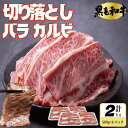 ＼50％ポイントバック／【スーパーDEAL】 2/13 9:59まで国産 和牛 焼肉用 バラカルビ 切り落とし 2kg (500g×4パック) 牛肉 国産牛 お肉 焼肉 バーベキュー 牛丼 肉じゃが 炒め物 冷凍【当店オススメ】あす楽 ギフト 【自家製八王子ベーコンのサンプルプレゼント中】