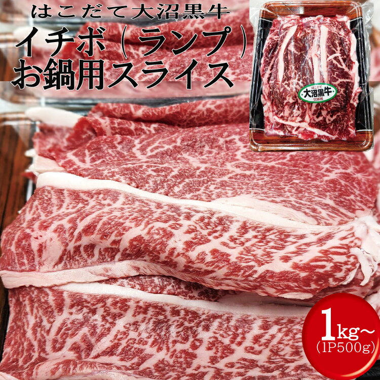 ベーコン ＼10％OFF／ スーパーSALE スーパーセール はこだて大沼黒牛 イチボ（ランプ） 2.5mmスライス 1kg(500g×2パック) にくのくに北海道 牛肉 国産牛 交雑牛 鍋用 しゃぶしゃぶ すき焼き 冷凍 【ベーコンのサンプルプレゼント】