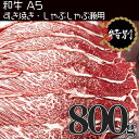 和牛A5 すき焼き・しゃぶしゃぶ兼用 800g (1パック) 　 黒毛和牛 牛肉 お肉 牛丼 肉じゃが 炒め物 【当店オススメ】あす楽 ギフト 【自家製八王子ベーコンのサンプルプレゼント中】