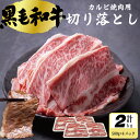 国産 和牛 焼肉用 カルビ 切り落とし 2kg (500g×4パッ