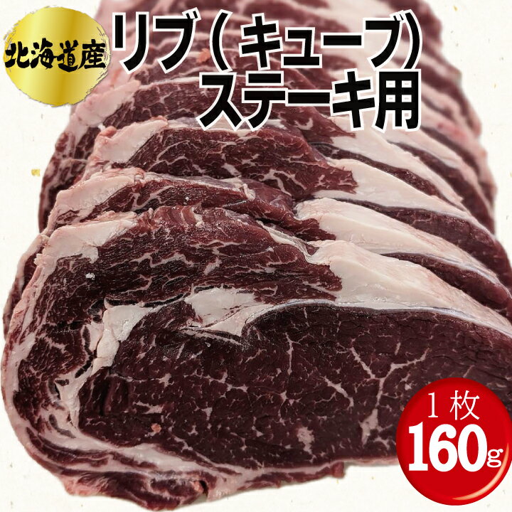 リブロース（キューブ）ステーキ用 約160g(1枚)～ BBQ バーベキュー 焼き肉 焼肉 国産牛 牛肉 あす楽 ..