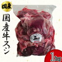 国産牛 牛すじ 1kg(1パック) 牛肉 牛スジ 牛筋 牛すじ 工場直送 冷凍 業務用 《大容量パック》 ギフト 【自家製八王子ベーコンのサンプルプレゼント中】