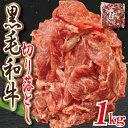 黒毛和牛 切り落とし 業務用1kg(1パック)〜 炒め物 牛肉 切落し きり落とし 工場直送 冷凍 ギフト