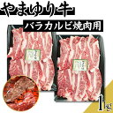 【10%OFF お買い物マラソン7/19 20時~7/261時59分まで】やまゆり牛 バラ カルビ 焼き肉用 スライス 1kg(500g×2パック) 交雑種 牛肉 焼肉 工場直送 冷凍 ギフト