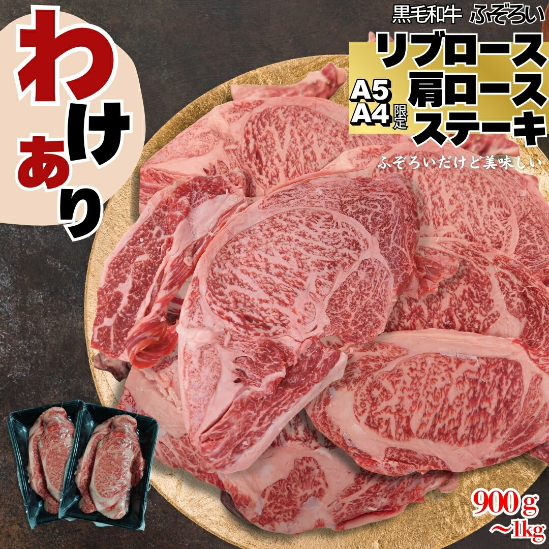 A5 A4 厳選 黒毛和牛 リブロース 肩ロース ステーキ ふぞろい 900g〜1kg（小分け2パック) 〜焼肉 BBQ 国産和牛 不揃い 訳あり わけあり 切り落と