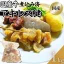 国産牛アキレス 煮込み 1kg(1パック)牛 アキレス 煮込み 工場直送 冷凍 業務用 工場直送 冷凍 ギフト対応可(+300円)