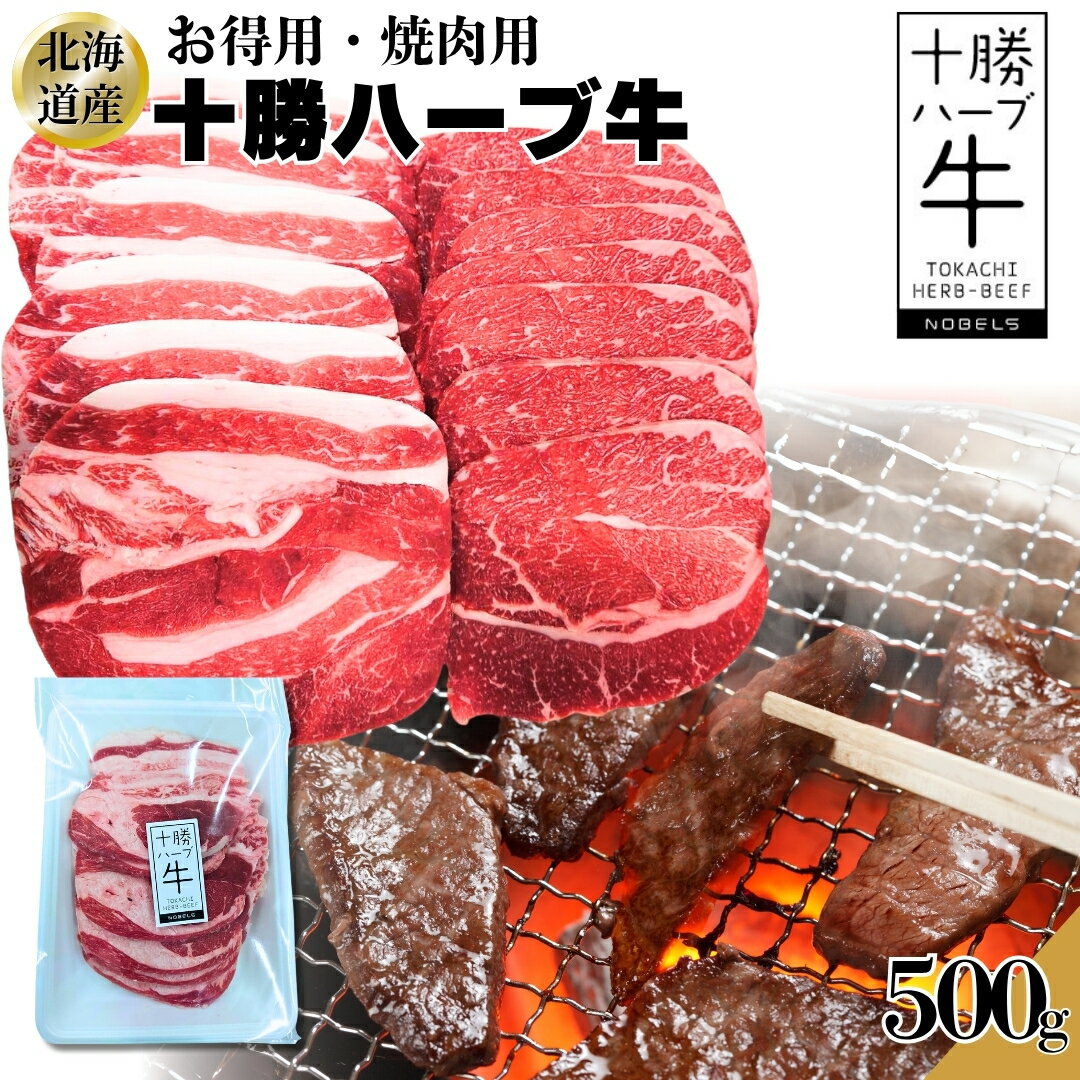 北海道産 お得用 十勝ハーブ牛 焼肉用 500g(1パック)〜 BBQ 炒め物 牛肉 工場直送 冷凍 《ホクレンブランド》 ギフト