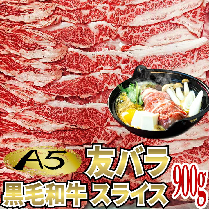 ベーコン A5 黒毛和牛 友バラ スライス 900g (1パック) 国産 友バラ 牛肉 国産牛 お肉 すき焼き 鍋 しゃぶしゃぶ 牛丼 肉じゃが 炒め物【当店オススメ】あす楽 ギフト 【自家製八王子ベーコンのサンプルプレゼント中】