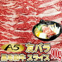 A5 黒毛和牛 友バラ スライス 900g (1パック) 国産 友バラ 牛肉 国産牛 お肉 すき焼き 鍋 しゃぶしゃぶ 牛丼 肉じゃが 炒め物【当店オススメ】あす楽 ギフト 【自家製八王子ベーコンのサンプルプレゼント中】