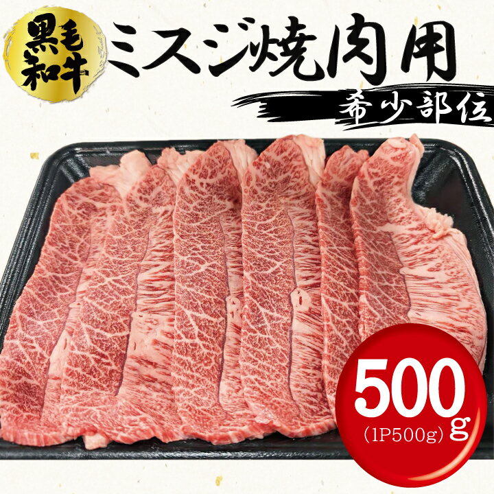 黒毛和牛 ミスジ 上 焼肉用 500g(1パック)~ 希少部位 冷凍 焼肉用 バーベキュー BBQ 牛肉 ギフト対応可 【自家製八王子ベーコンのサンプルプレゼント中】