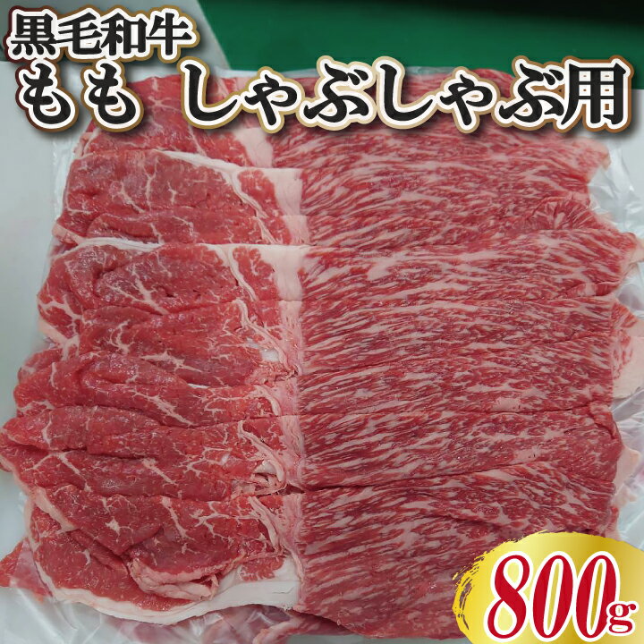 樂天商城 - 和牛 もも しゃぶしゃぶ スライス 800g(1パック) 国産 黒毛和牛 もも肉 牛肉 国産牛 お肉 牛丼 肉じゃが 炒め物 すき焼き 冷凍 工場直送【当店オススメ】 ギフト 【自家製八王子ベーコンのサンプルプレゼント中】