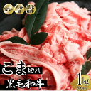 贅沢! 黒毛和牛 こま切れ 1kg〜 国産和牛 炒め物 牛肉 小間切れ 小間 工場直送 冷凍 【自家製八王子ベーコンのサンプルプレゼント中】 ハロウィン クリス...