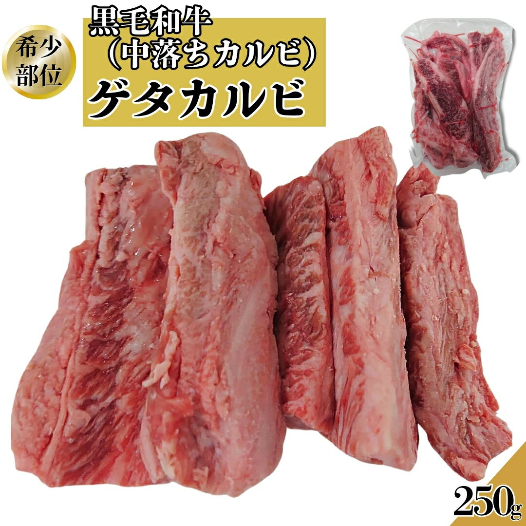 黒毛和牛 ゲタカルビ 中落ちカルビ 250g~ 焼肉用 希少部位 カルビ 牛肉 焼肉 BBQ バーベキュー 工場直送 冷凍 【当店オススメ】 ギフト 【自家製八王子ベーコンのサンプルプレゼント中】 パーティー クリスマス