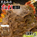 黒毛和牛 タレ漬け 焼肉用 500g(1パック)〜 味付け 味付け肉 味漬け 味付き 牛肉 国産 お肉 焼肉 バーベキュー 牛丼 肉じゃが 炒め物 冷凍 ギフト...