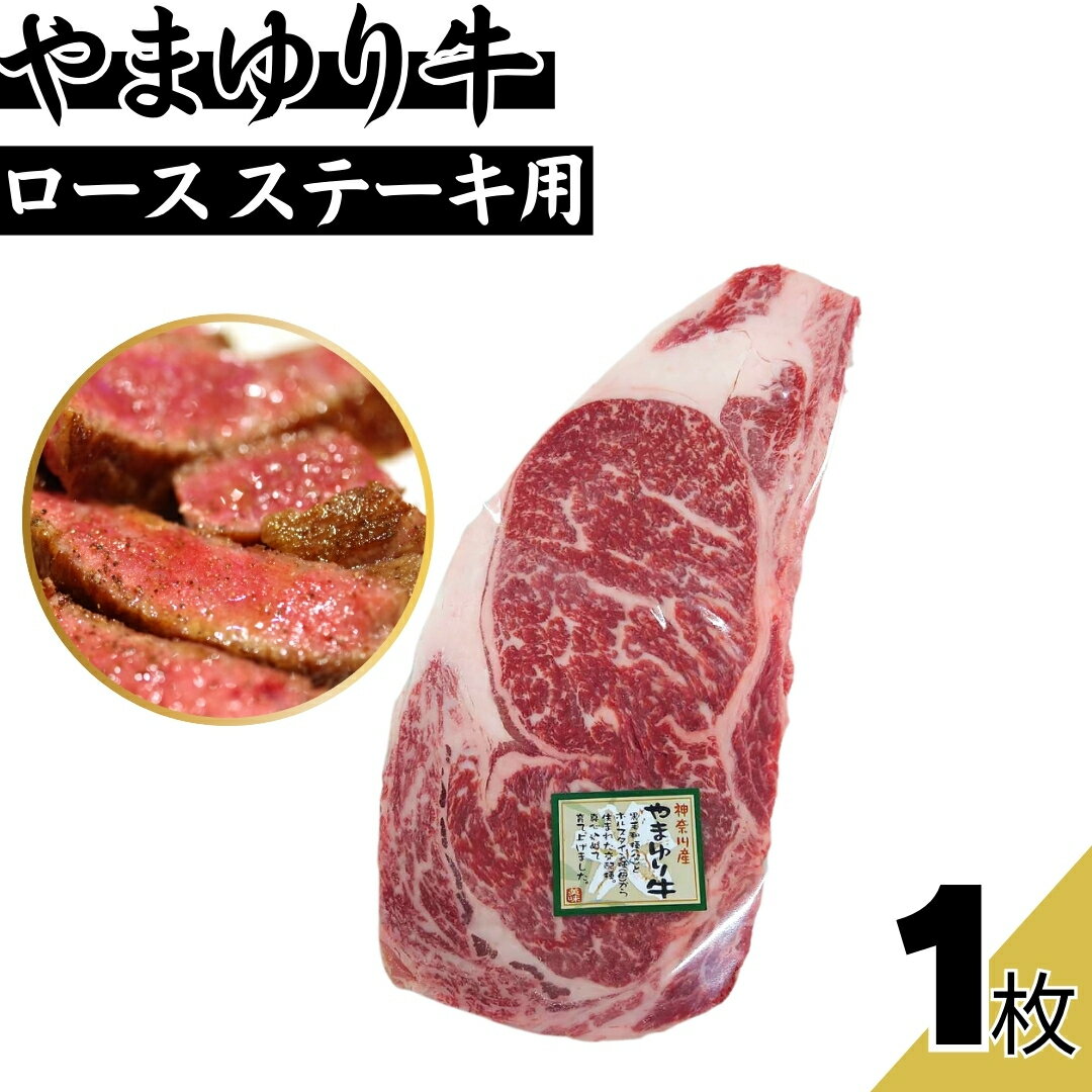 やまゆり牛ロースステーキ用 約180g(1枚)~ 高級品 BBQ バーベキュー 焼き肉 焼肉 和牛 牛肉 ギフト 【自家製八王子ベーコンのサンプルプレゼント中】