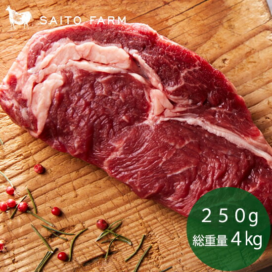 Saito Farm ニュージーランド産特選牧草牛(グラスフェッドビーフ) リブアイロール カット250g 1枚毎パック4kg（冷凍）