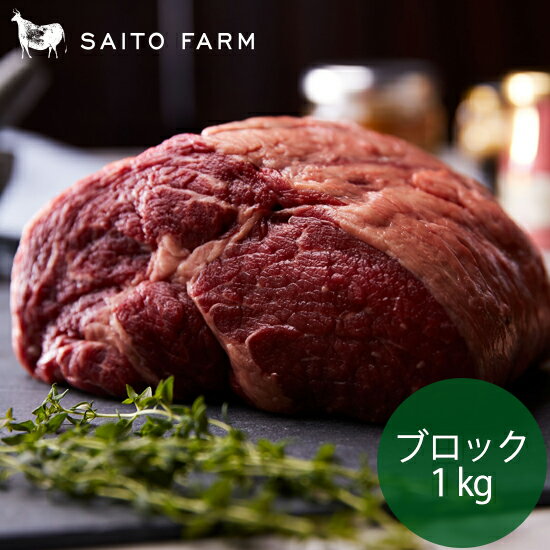 Saito Farm ニュージーランド産特選牧草牛(グラスフェッドビーフ) リブアイロール ブロック1kg（冷凍）