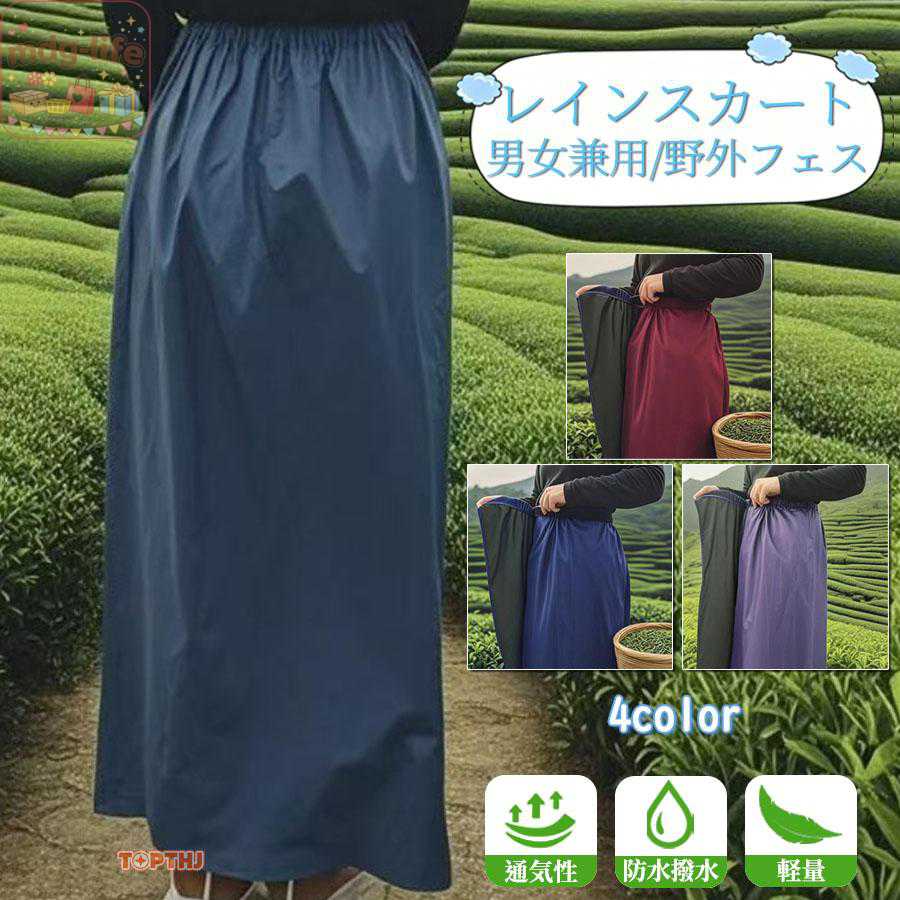 レインスカート 巻きスカート 自転車 マキシ丈 野外フェス 撥水 雨具 ユニセックス メンズカッパ 防水 ラップスカート 通学 男女兼用雨具通勤 通学