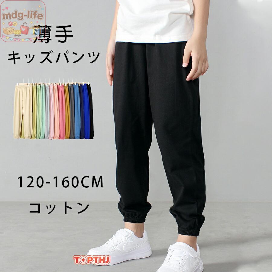 パンツ キッズ 子供 こども 子供 ズボン 綿 長ズボン 夏 ジョガーパンツ サマーパンツ 薄手 コットン 裾ゴム ズボン 男の子 女の子 男女兼用 ユニセックス 通気吸汗 ウエストゴム キャンプ 宿泊学習 通園通学 通勤 ファッション 商品詳細軽い履き心地で快適な着用感のジョガーパンツ。 コットンの天然素材なので、チクチクしない、素肌にそのまま着たくなるほど、はき心地が良い。 ウエストゴムなので、着脱楽ちん。 カラー：1‐14 素材 コットン ご注意：素人採寸ですので、若干の誤差がございます、ご了承ください。 知っておいて頂きたいこと濡れたままの放置や長時間の浸漬はしないで下さい。 汗や雨で湿った状態では特に、注意が必要です。淡い色の衣類?バッグ等を一緒に使用される際にもご注意下さい。 平らな面に置いて測定しておりますので、実際に着用されるとサイズが異なる場合がございますが、予めご了承下さい。 画面上の色はブラウザや設定により、実物とは異なる場合があります。ご了承の上ご注文下さい。