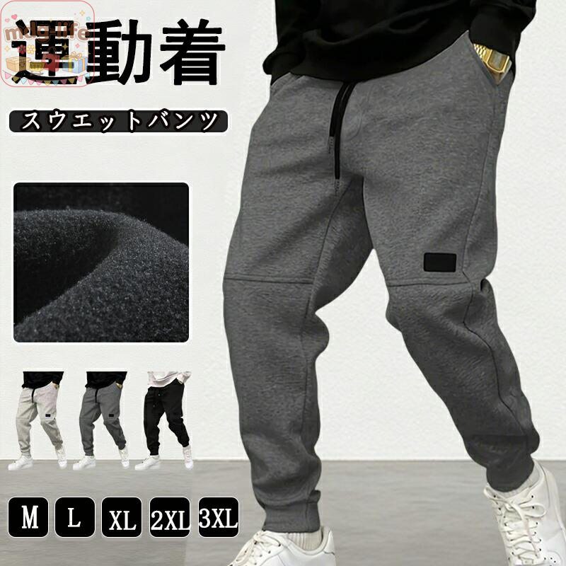 スウェットパンツ メンズ ジョガーパンツ ジャージ パンツ テーパードパンツ ロング丈 ボトムス ズボン ウエストゴム 無地 おしゃれ カジュアル ゆったり 通勤 通学 部屋着 運動着 ルームウェア 秋 冬 カラー： ライトグレー ダークグレー ブラック サイズ： M L XL 2XL 3XL 素材：ポリエステル 関連キーワード： トレーニングパンツ スポーツウェア ランニングパンツ ジムウェア ストレッチ素材 吸汗速乾 動きやすい パンツ スウェット ストリート系 リラックスフィット オーバーサイズ ワイドシルエット ベーシック デザイン シンプル スタイル 大人 カジュアル トレンド ファッション 通気性 良い デイリーユース ウェア 旅行 お出かけ コーデ コーデしやすい 快適 着心地 リブ裾 デザイン ポケット付き パンツ スポーティ スタイル ご注意 採寸方法違いより、多少の誤差がございますので、ご了承ください。 お客様のご覧になられますパソコン機器及びモニタ、また室内、室外での撮影により実際の商品素材の色と相違する場合もありますのでご 了承下さい。 ? メーカー希望小売価格はメーカーサイトに基づいて掲載しています