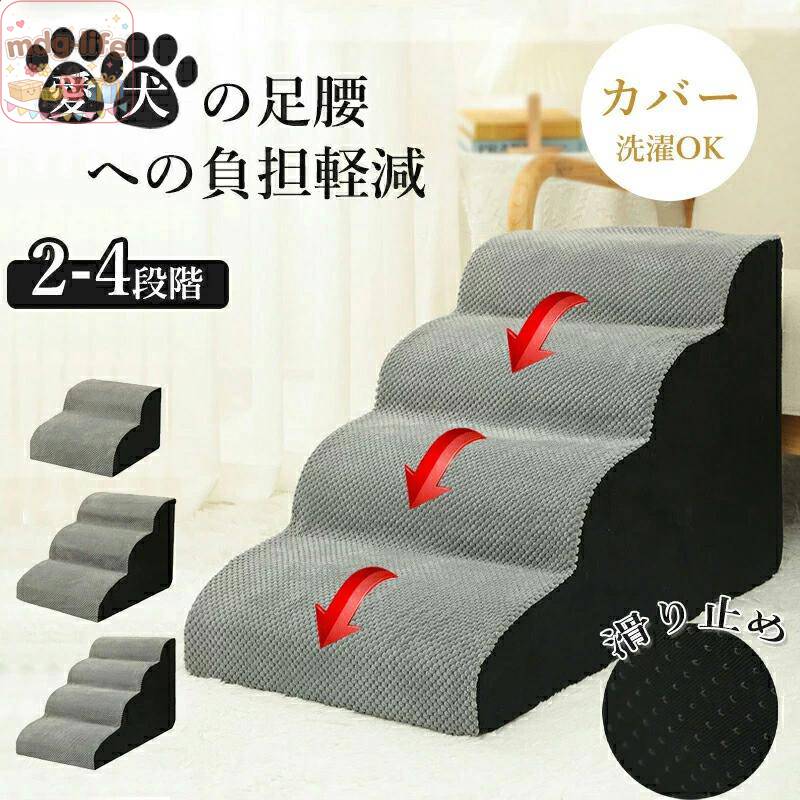 ＜商品仕様＞ サイズ 2段:幅40cm×奥行39cm×高さ31cm 3段-S:幅40cm×奥行55cm×高さ35cm 3段-L:幅40cm×奥行59cm×高さ40cm 4段:幅40cm×奥行71cm×高さ46cm ＜おすすめポイント＞ ワンちゃんがソファーなどに上る際、足腰に大きな負担がかかります。 ソファやベッドなど、段差が上れない小型犬や老犬のための昇り降り用ドッグステップです。足腰への負担を減らせるので、ケガやヘルニアの予防にも効果的です。 ◆ 傾斜階段、小型犬 、太った犬は自由に上下することができ、腰の圧力を避け、ベッド、ソファー、出窓に寄りかかってペットが昇降できるようにし、通常は階段で寝ることができます。 ◆ ペットステップは高弾力のスポンジを採用しており、はしごは快適で簡単に変形しません。 ◆ 外の生地は通気が柔らかくて快適で、柔らかくて、ペットの怪我を防止します。 メーカー希望小売価格はメーカーサイトに基づいて掲載しています