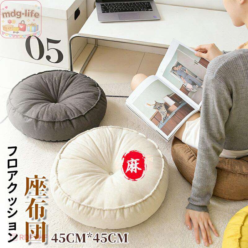 座布団フロアクッション 丸 円形 ラウンドクッション 畳 麻 リネン チェアパッド ごろ寝クッション 丸型 萌え萌え 快適 柔らかい 和室 丸洗い