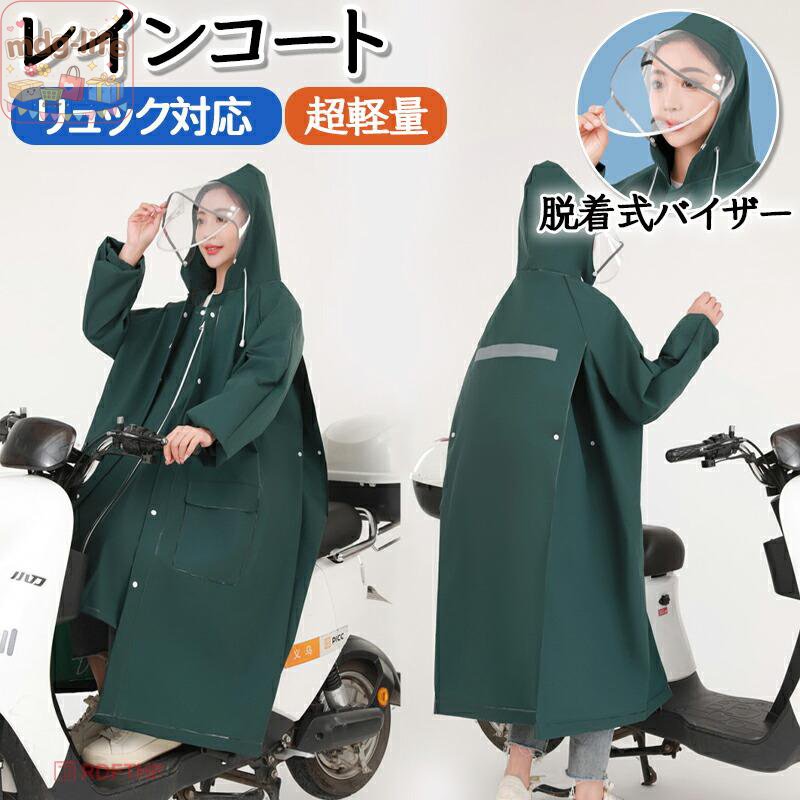 レインコート レディース メンズ 二重透明レインバイザー付きレインウェア 自転車 リュック対応 ロング丈 自転車 防風 防水 軽量 豪雨 梅雨対策