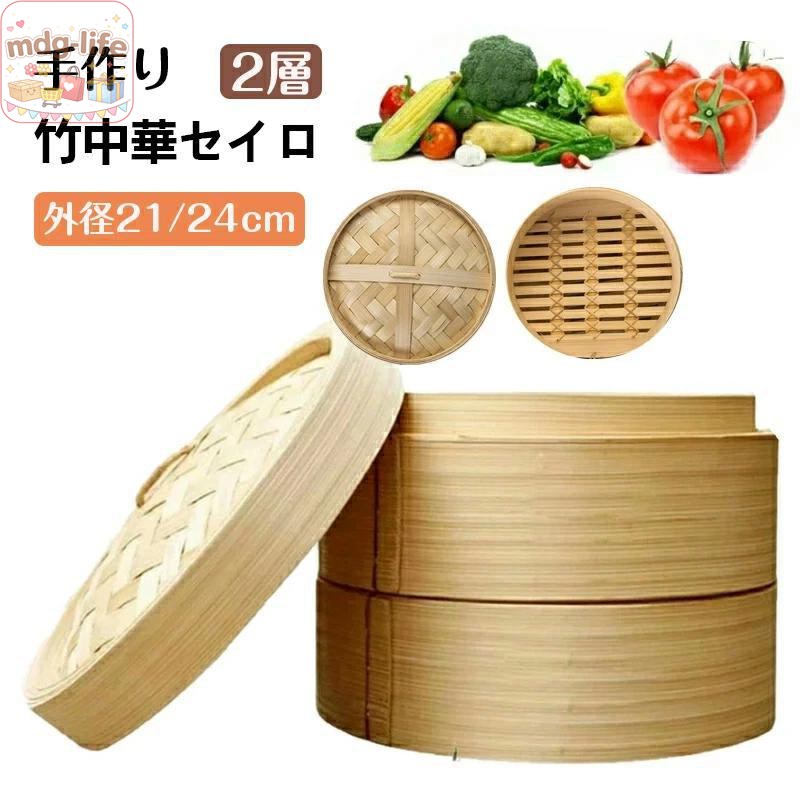 名称：竹製中華せいろ 素材：竹 作り方：手編み おすすめ：饅頭、蒸餃子、お菓子等を蒸すこと 竹製の伝統的な2段蒸し器で、野菜、米、魚など様々な料理を同時に調理できます。使い方: 2段の蒸籠に食材を重ね、中華鍋に入れて湯を沸かすだけ。 用途：蒸し器に点心、サーモン、野菜、もち米などを入れて、東アジアのレシピを披露してください。 料理好きな方への贈り物：アジア料理が好きな方、料理を勉強中の方、普段の食事に代わる調理方法を探している方など、どんな方にもおすすめです。バンブースチーマーは誰にとっても良い贈り物です！調理に余分な油脂を必要としないため、食材本来の食感、風味、栄養を保つことができます！ メーカー希望小売価格はメーカーサイトに基づいて掲載しています