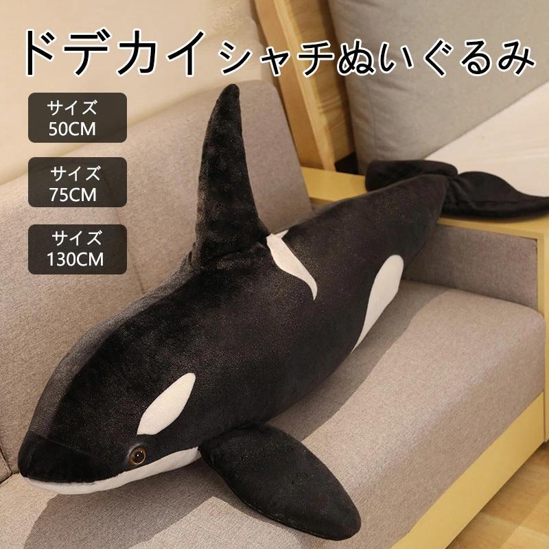素材：ポリエステル/PP綿 サイズ： 50cm 75cm 130cm 商品説明 柔らかな素材と愛らしい表情に自然と親しみが沸いてくる、リアルで優しいぬいぐるみ。 ●シャチ 全体は黒で目の周りと背びれの下に白の班があります。ピンと立った背びれは勇ましく、全体的にシャープな印象のシャチです。 愛らしい見た目と仕草でな海洋動物。 ●お誕生御祝い、ハロウイン、クリスマス、バレンタインデーのプレゼント、 新年のお祝い、子どもへの贈り物、彼女への贈り物などにとして、とってもいいです。愛する人へ、感謝したい人へ、ずっと素敵な贈り物です。 関連ワード： 海の生き物シリーズ☆ ギフト プレゼント シャチ クジラ くじら ぬいぐるみ 動物 特大シャチ 水族館 鯨　巨大 大きい かわいい 海洋動物　抱き枕　柔らか ふわふわ 子供 彼女 友達 お祝い 誕生日