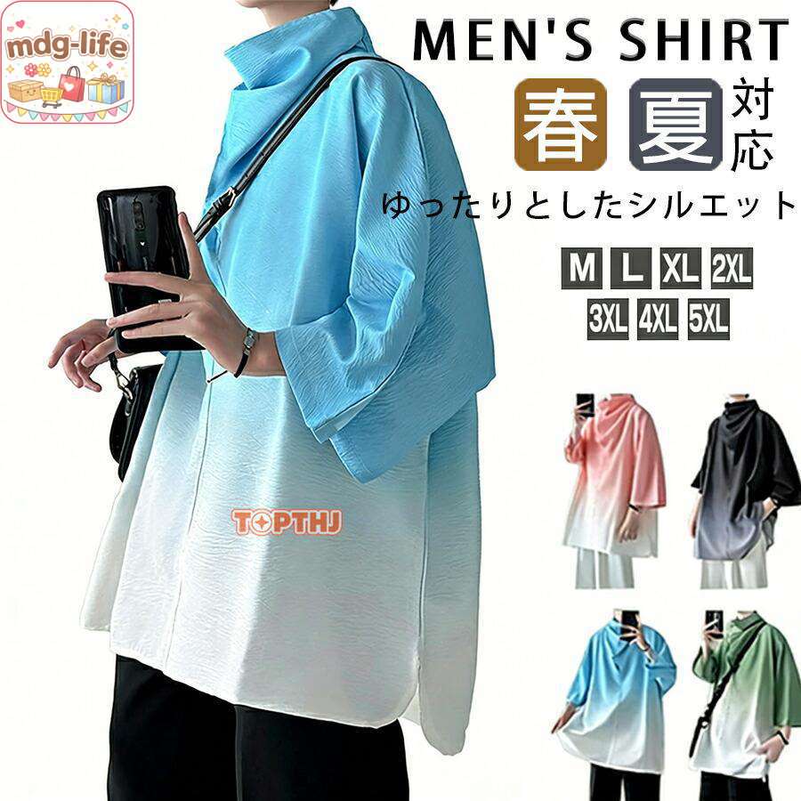 Tシャツ メンズ おしゃれ 七分袖Tシャツ モックネック グラデーション ティーシャツ 7分袖 五分袖 ス 薄手 ビッグシルエット ゆるTシャツ オーバーサイズ 涼しいTシャツ 大きいサイズ 薄手 通気性 涼しい 肌触りがいい 夏 夏服 『注意事項』 表記サイズは平置き採寸のため実際とは異なる場合がございます。また生産過程の上でサイズの多少の誤差が生じる場合がございます。 色味につきましては、照明の加減やお客様のお使いのモニター環境などにより異なって見える場合がございます。 メーカー希望小売価格はメーカーサイトに基づいて掲載しています