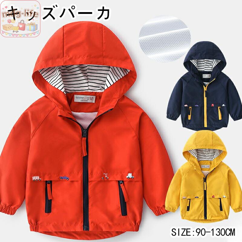 子供服 パーカー 男の子 長袖 ス キッズ ジャケット おしゃれ アウター 裏メッシュ 軽量 マウンテンパーカー ウインドブレーカー 女の子 こども服 コート 防風 トレーナー フード付き プレゼント 普段着 かわいい お出かけ 通学 通園 シンプル 商品説明 商品名 商品!定番のキッズジャケットが登場? 軽くて、撥水性防風機能のあるアイテム。 これからの季節にぴったりです おしゃれなキッズ用パーカー シンプルボトムスと合わせてもモダンになります 色合いがとても可愛らしくてオススメです！ 素材 ポリエステル 生産国 中国 サイズ 90cm/100cm/110cm/120cm/130cm セット内容 パーカ単品 注意 PC環境光の具合により、色や素材のイメージが写真と若干異なる場合がございます。 モデル写真に使用されているアクセサリー小物は別途記載が無い限り付属いたしません。 商品に不良があった場合は、商品到着から5日以内にご連絡いただければご返金交換対応させて頂きます。