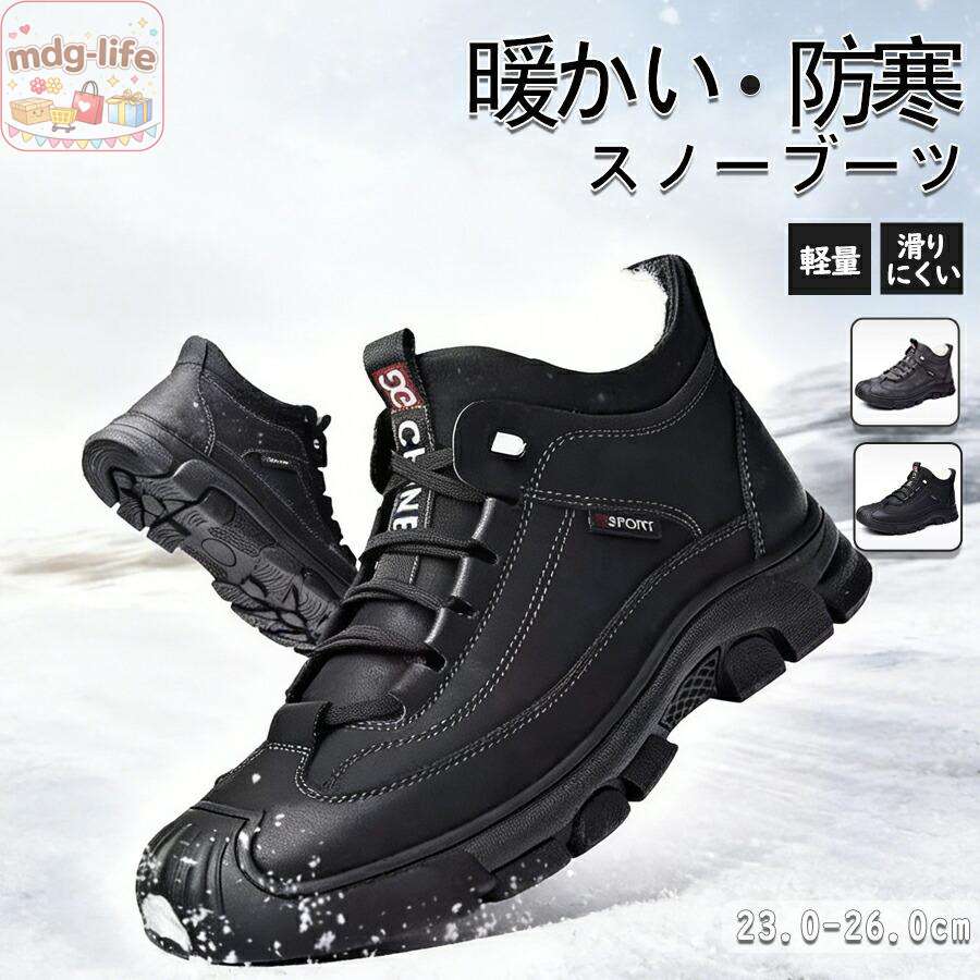 メンズ スノーシューズ裹起毛アウトドア ショート クス ブラック あったか ミドル丈 保暖 カジュアル 登山 雪靴 長靴 スノトレ 撥水快適 軽量 滑りにくい かっこいい レースアップ グレー ブラック通勤 ファッション 秋冬24.5-27.0cm 注意事項 製品更新により、予告なしで同じ商品がデザイン、色若干変わる場合がございますので、予めご了承下さい。 撮影の為、画質等の関係上、色などが実際の商品と若干違ってしまうこともあるかもしれませんがご理解のほどご購入ください。予めご了承ください。 サイズはスタッフによる平置き実測サイズの為、1~3cm誤差が生じる場合がございます。 更新のタイミングによっては実に相違が出る場合がございます。 万が一商品に不具合がある場合は、無償交換返金は可能です。マイナス評価する前にご遠慮なく当店と連絡してください。 品質保証サービス 弊店はお客様に安心なサービスを提供しております。 開封後の商品や、ご洗濯後の商品など、製品の品質の問題であれば、ご利用いただいてからのご変更や交換も対応しておりますので、ご安心ください。 メーカー希望小売価格はメーカーサイトに基づいて掲載しています