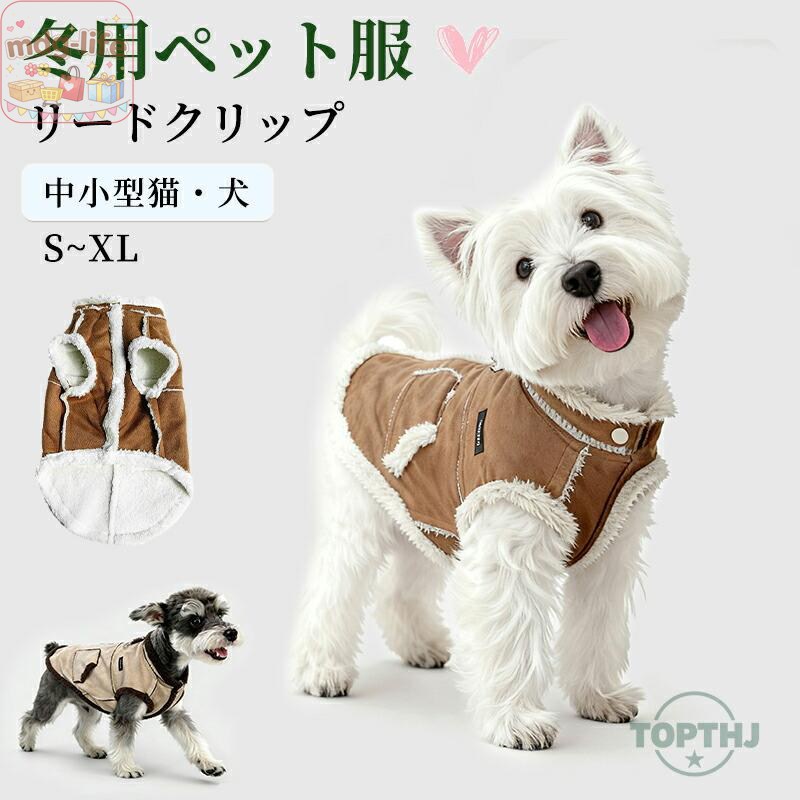 関連キーワード ペットウェア 犬 冬服 ハーネス 一体型 犬 ウェア ハーネス付き 小型犬 中型犬 犬の服ダウン 犬 ジャケット 犬服 冬 前開き 冬服 ドッグウェア 猫の服 犬用服冬用 防寒 犬服 猫服 防寒用 ペット用品 ペットグッズ 袖なし お出掛け お散歩 可愛い おしゃれ シンプル 暖かい 注意事項 製品更新により、予告なしで同じ商品がデザイン、色若干変わる場合がございますので、予めご了承下さい。 撮影の為、画質等の関係上、色などが実際の商品と若干違ってしまうこともあるかもしれませんがご理解のほどご購入ください。予めご了承ください。 サイズはスタッフによる平置き実測サイズの為、1~3cm誤差が生じる場合がございます。 更新のタイミングによっては実に相違が出る場合がございます。 万が一商品に不具合がある場合は、無償交換返金は可能です。マイナス評価する前にご遠慮なく当店と連絡してください。 メーカー希望小売価格はメーカーサイトに基づいて掲載しています