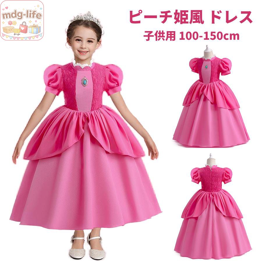 ピーチ姫風 ドレス キッズ ハロウィン コスプレ衣装 女の子 なりきりプリンセス ドレス コスチューム コスプレ衣装 子ども 子供 クリスマス